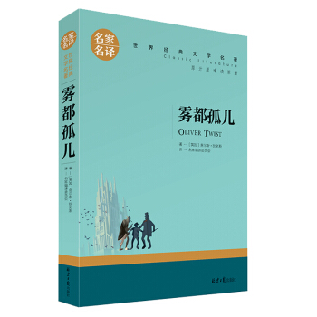 名家名译世界经典名著文学小说 雾都孤儿 青少年中小学生课外读物图书籍8-12-15岁 pdf epub mobi 电子书 下载