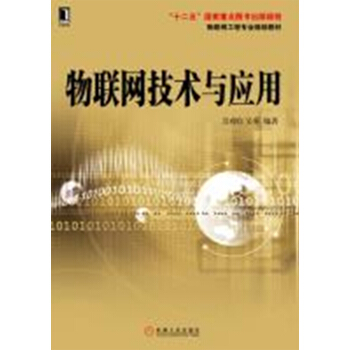 物联网技术与应用/物联网工程专业规划教材 pdf epub mobi 电子书 下载