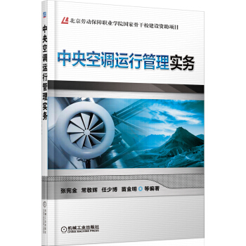 中央空调运行管理实务 pdf epub mobi 电子书 下载