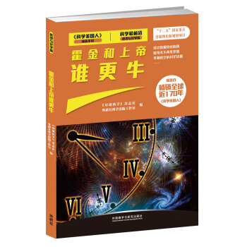 霍金和上帝誰更牛（科學最前沿數理與化學篇） pdf epub mobi 電子書 下載