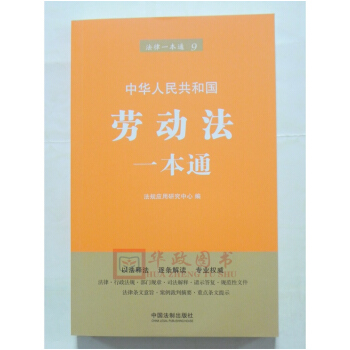 正版现货 2018年新版 中华人民共和国劳动法一本通 法律一本通9 中国法制出版社 pdf epub mobi 电子书 下载