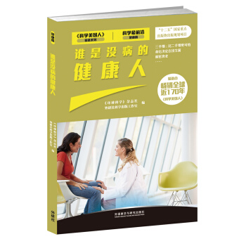 谁是没病的健康人（科学最前沿健康篇） pdf epub mobi 电子书 下载