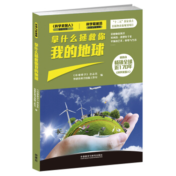拿什麼拯救你 我的地球（科學最前沿環境與能源篇） pdf epub mobi 電子書 下載