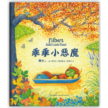 乖乖小惡魔 [3-6歲] [filbert the good little fiend] pdf epub mobi 電子書 下載