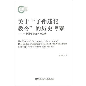 關於“子孫違犯教令”的曆史考察：一個微觀法史學的嘗試 pdf epub mobi 電子書 下載