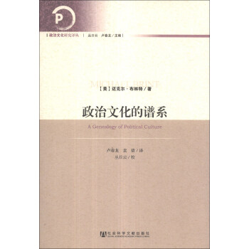政治文化研究译丛：政治文化的谱系 [A Genealogy of Political Culture] pdf epub mobi 电子书 下载