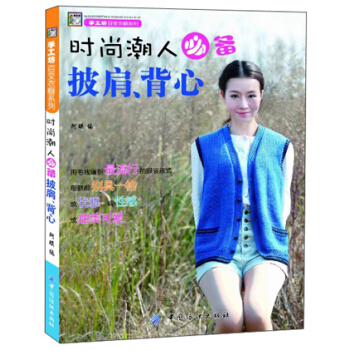 手工坊百变衣橱系列：时尚潮人必备披肩、背心 pdf epub mobi 电子书 下载