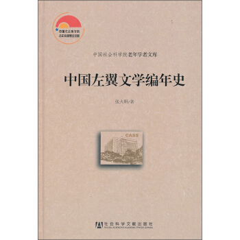 中國左翼文學編年史 pdf epub mobi 電子書 下載