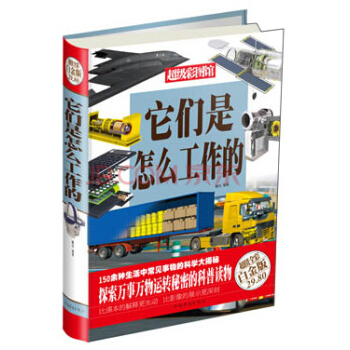超級彩圖館：它們是怎麼工作的（超值全彩白金版） [11-14歲] pdf epub mobi 電子書 下載