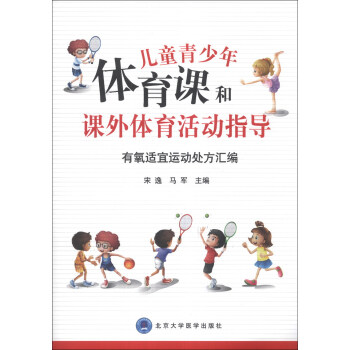 兒童青少年體育課和課外體育活動指導：有氧適宜運動處方匯編（附光盤1張） pdf epub mobi 電子書 下載
