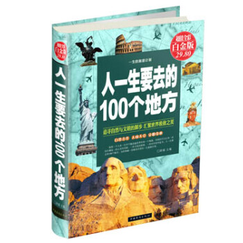 人一生要去的100个地方（超值全彩白金版） pdf epub mobi 电子书 下载