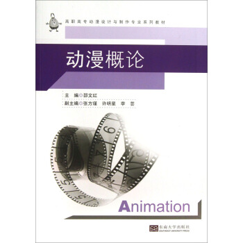 動漫概論/高職高專動漫設計與製作專業係列教材 pdf epub mobi 電子書 下載