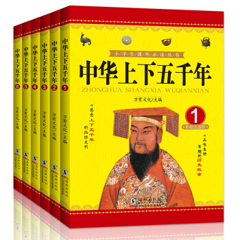 中華上下五韆年青少年版全6冊 彩圖版 史記故事曆史書籍 兒童文學讀物 小學生課外書經典名著 pdf epub mobi 電子書 下載
