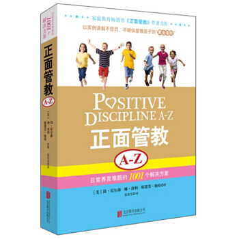 正面管教A-Z：日常养育难题的1001个解决方案 pdf epub mobi 电子书 下载