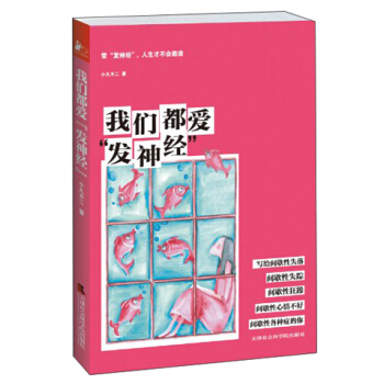 我們都愛“發神經” pdf epub mobi 電子書 下載