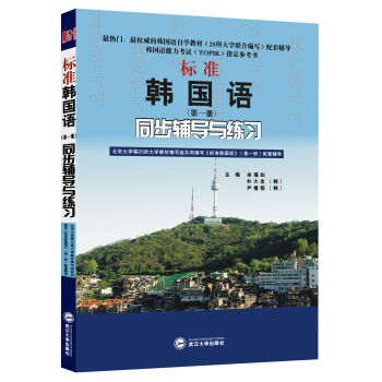 標準韓國語（第1冊）同步輔導與練習(韓國語能力考試TOPIK指定參考書、韓語自學考試指定參考書) pdf epub mobi 電子書 下載