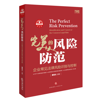 完美的风险防范 企业常见法律风险识别与控制 陈宏义主编 法律出版社 pdf epub mobi 电子书 下载