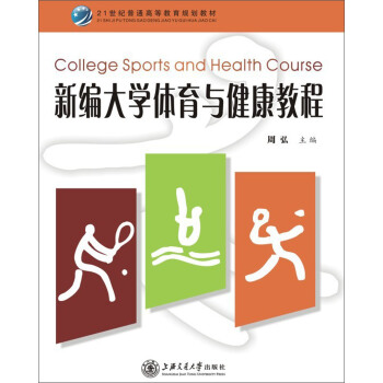 新編大學體育與健康教程 pdf epub mobi 電子書 下載