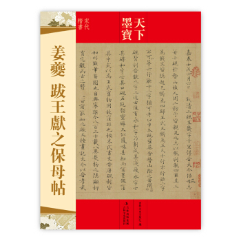 天下墨寶·薑夔：跋王獻之保母貼 pdf epub mobi 電子書 下載