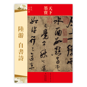 天下墨宝·陆游：自书诗 pdf epub mobi 电子书 下载