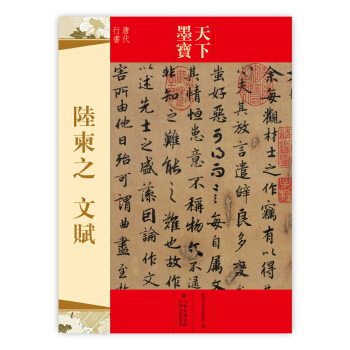 天下墨宝·陆柬之：文赋 pdf epub mobi 电子书 下载