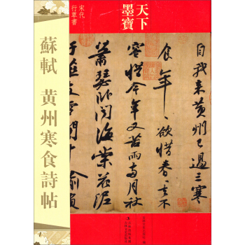 天下墨宝·苏轼：黄州寒食诗贴 pdf epub mobi 电子书 下载