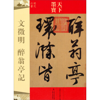 天下墨宝·文徵明：醉翁亭记 pdf epub mobi 电子书 下载