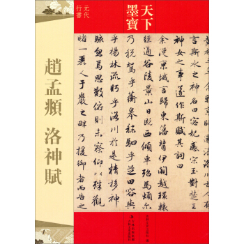 天下墨宝·赵孟頫：洛神赋 pdf epub mobi 电子书 下载