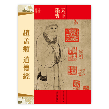 天下墨寶·趙孟頫：道德經 pdf epub mobi 電子書 下載