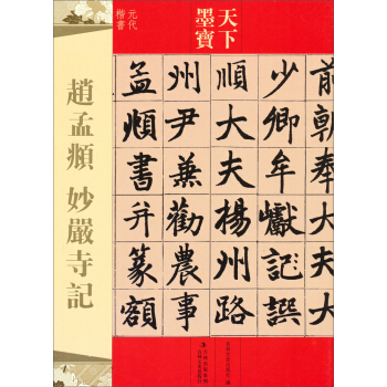 天下墨寶·趙孟頫：妙嚴寺記 pdf epub mobi 電子書 下載