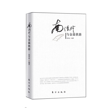 南懷瑾與金溫鐵路 pdf epub mobi 電子書 下載