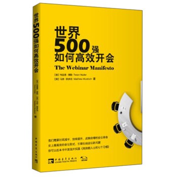 世界500強如何高效開會 pdf epub mobi 電子書 下載