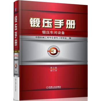 鍛壓手冊：鍛壓車間設備（3 第3版 修訂本） pdf epub mobi 電子書 下載
