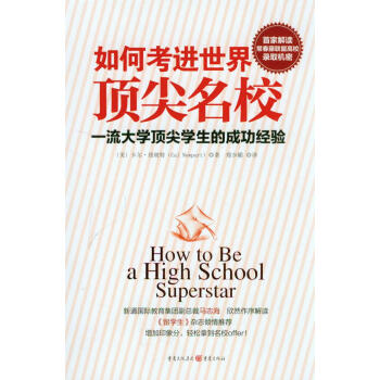 如何考进世界顶尖名校：一流大学顶尖学生的成功经验 [How to Be a High School Superstar] pdf epub mobi 电子书 下载
