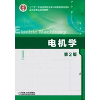 電機學（第2版）/“十二五”普通高等教育本科國傢級規劃教材 pdf epub mobi 電子書 下載