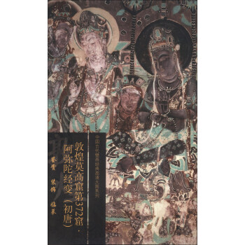 中国古代壁画经典高清大图系列：敦煌莫高窟第372窟·阿弥陀经变（初唐） pdf epub mobi 电子书 下载