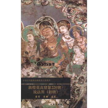 中国古代壁画经典高清大图系列：敦煌莫高窟第220窟·说法图（初唐） pdf epub mobi 电子书 下载