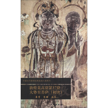 中國古代壁畫經典高清大圖係列:敦煌莫高窟第57窟·大勢至菩薩(初唐)