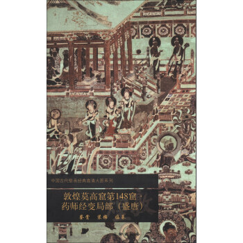 中国古代壁画经典高清大图系列：敦煌莫高窟第148窟·药师经变局部（盛唐） pdf epub mobi 电子书 下载