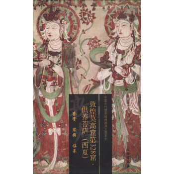 中國古代壁畫經典高清大圖係列:敦煌莫高窟第328窟·供養菩薩(西夏)
