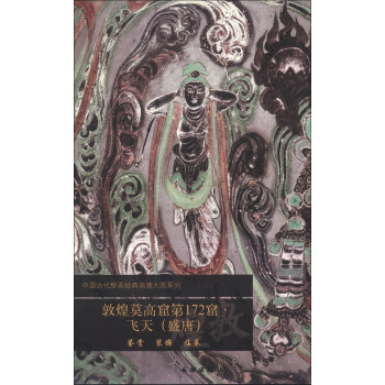 中国古代壁画经典高清大图系列：敦煌莫高窟第172窟·飞天（盛唐） pdf epub mobi 电子书 下载