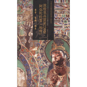中国古代壁画经典高清大图系列：敦煌莫高窟第220窟·阿弥陀经变（初唐） pdf epub mobi 电子书 下载