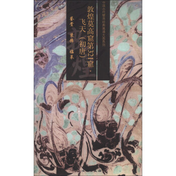 中国古代壁画经典高清大图系列：敦煌莫高窟第321窟·飞天（初唐） pdf epub mobi 电子书 下载
