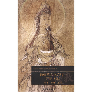中國古代壁畫經典高清大圖係列:敦煌莫高窟第3窟·菩薩(元)