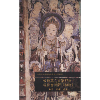 中国古代壁画经典高清大图系列：敦煌莫高窟第57窟·观世音菩萨（初唐） pdf epub mobi 电子书 下载