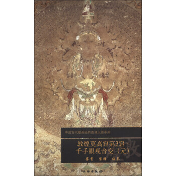 中国古代壁画经典高清大图系列：敦煌莫高窟第3窟·千手眼观音变（元） pdf epub mobi 电子书 下载