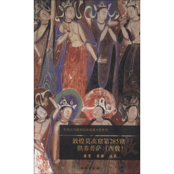 中國古代壁畫經典高清大圖係列：敦煌莫高窟第285窟·供養菩薩（西魏） pdf epub mobi 電子書 下載