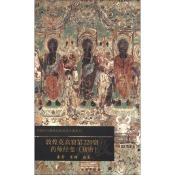 中國古代壁畫經典高清大圖係列：敦煌莫高窟第220窟·藥師經變（初唐） pdf epub mobi 電子書 下載