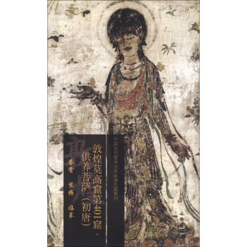 中国古代壁画经典高清大图系列：敦煌莫高窟第401窟·供养菩萨（初唐） pdf epub mobi 电子书 下载