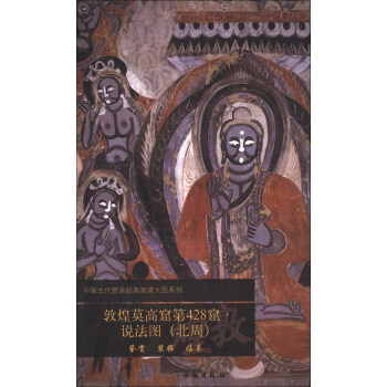 中國古代壁畫經典高清大圖係列:敦煌莫高窟第428窟·說法圖(北周)